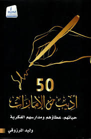 50 writers from the Emirates